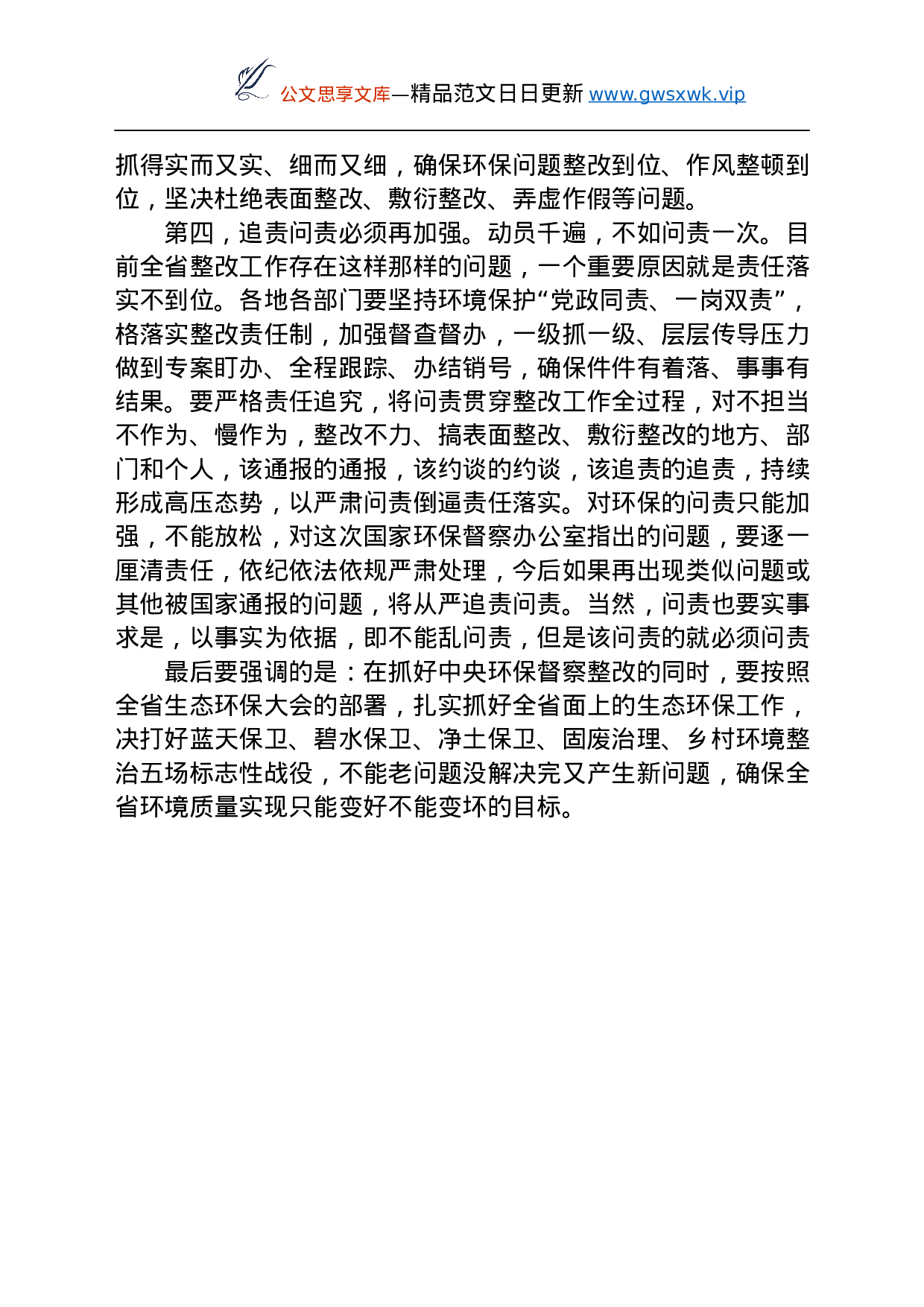 25128【在研究中央环保督察整改工作专题会议上讲话.docx 第4页