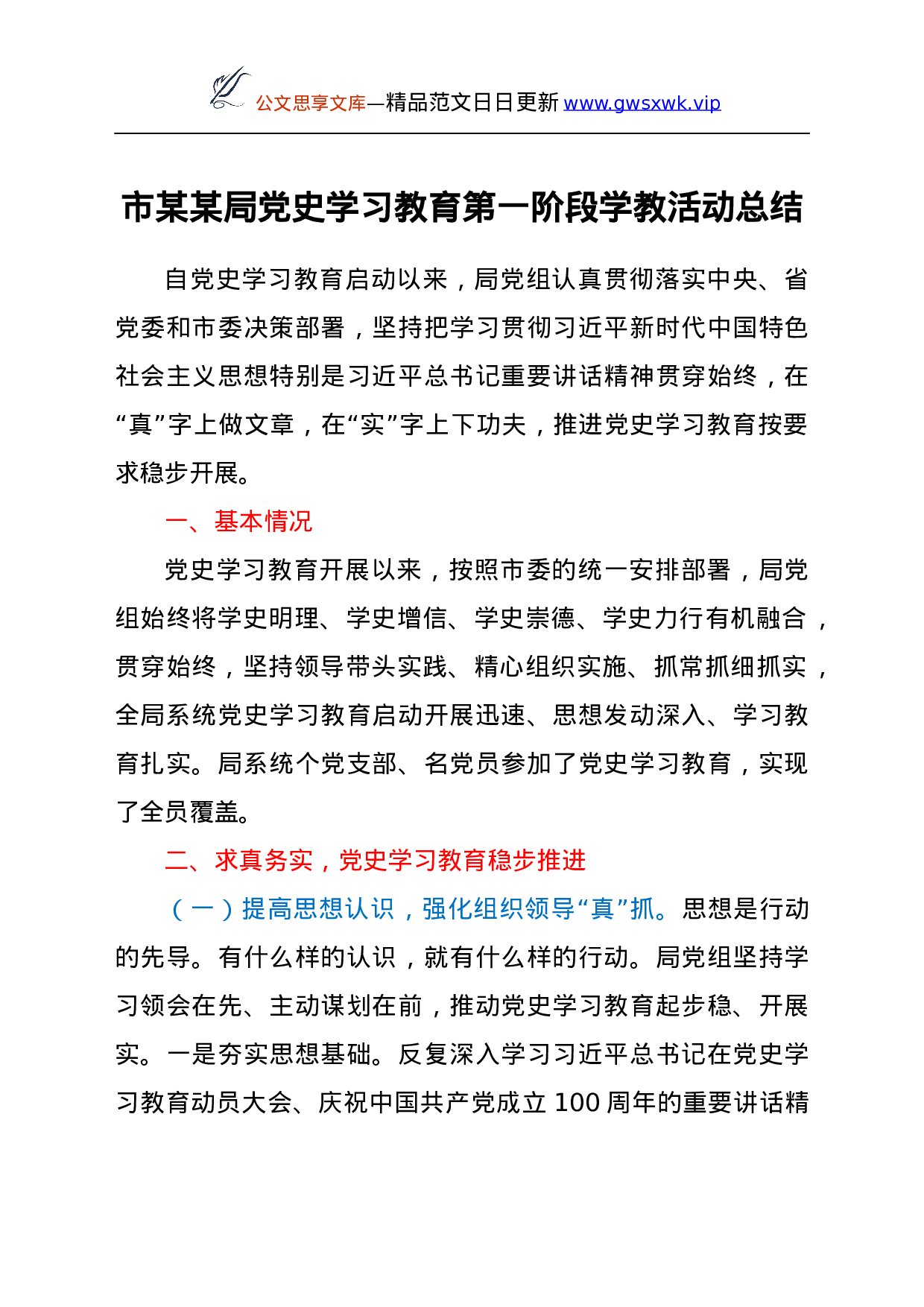 25129【市某某局党史学习教育第一阶段学教活动总结.docx 第1页