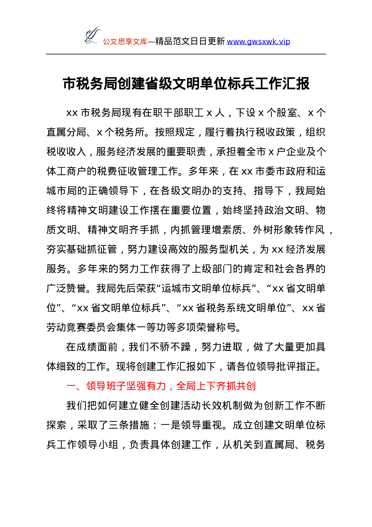 25130【市税务局创建省级文明单位标兵工作汇报.docx 第1页