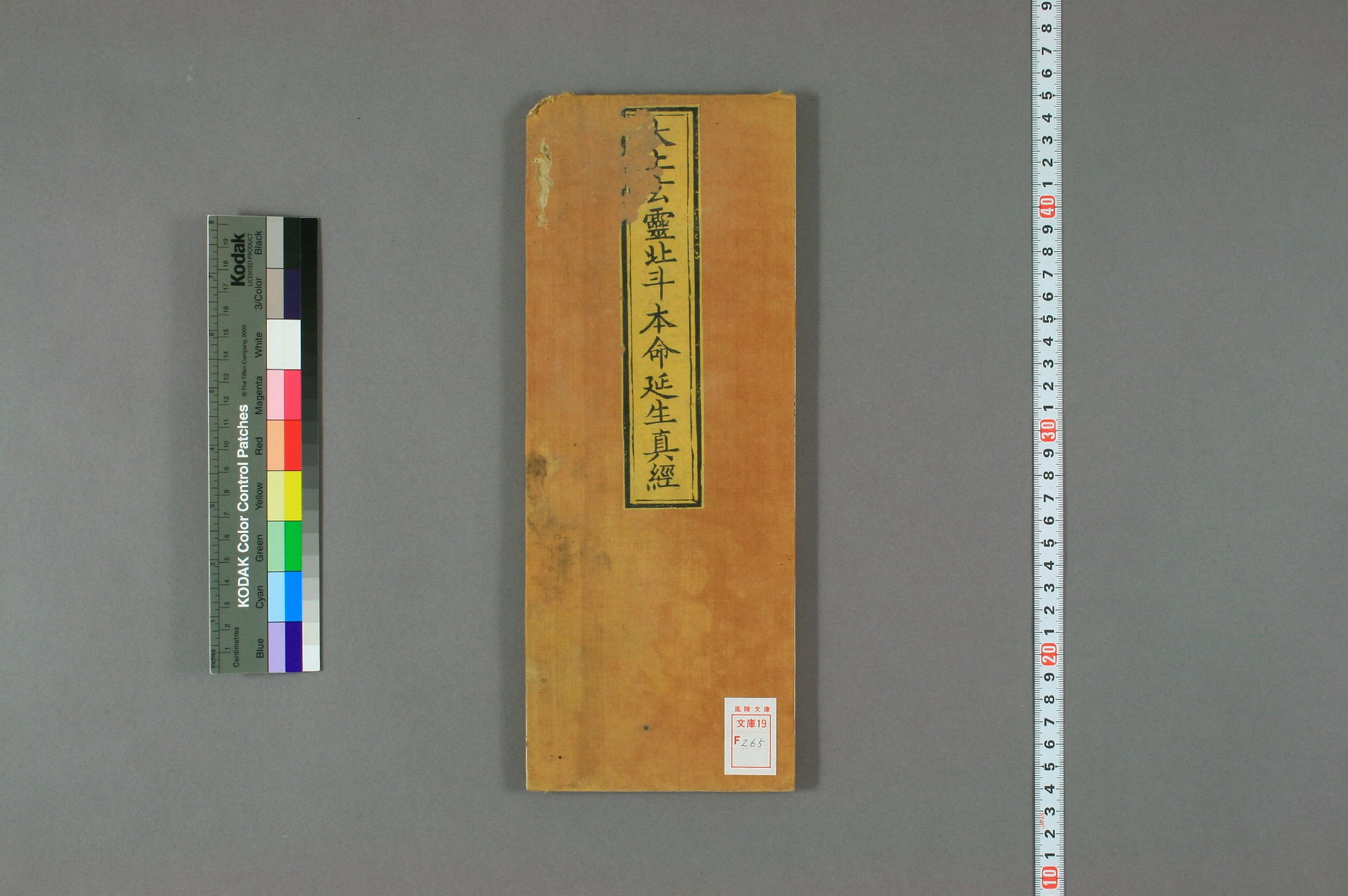 太上玄霊北斗本命延生真経，万历四十三年刻本.pdf 第1页