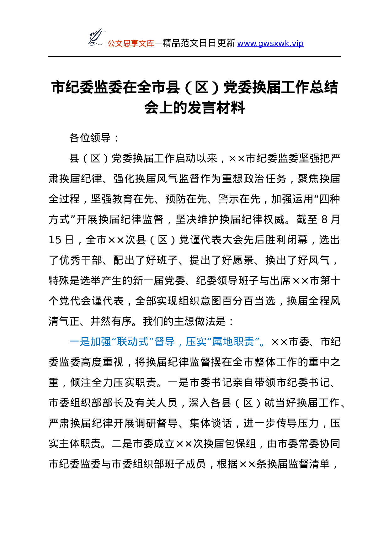 25131【市纪委监委在全市县（区）党委换届工作总结会上的发言材料.docx 第1页