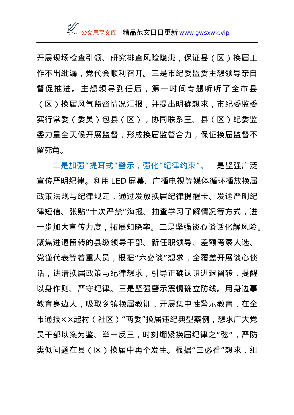 25131【市纪委监委在全市县（区）党委换届工作总结会上的发言材料.docx 第2页