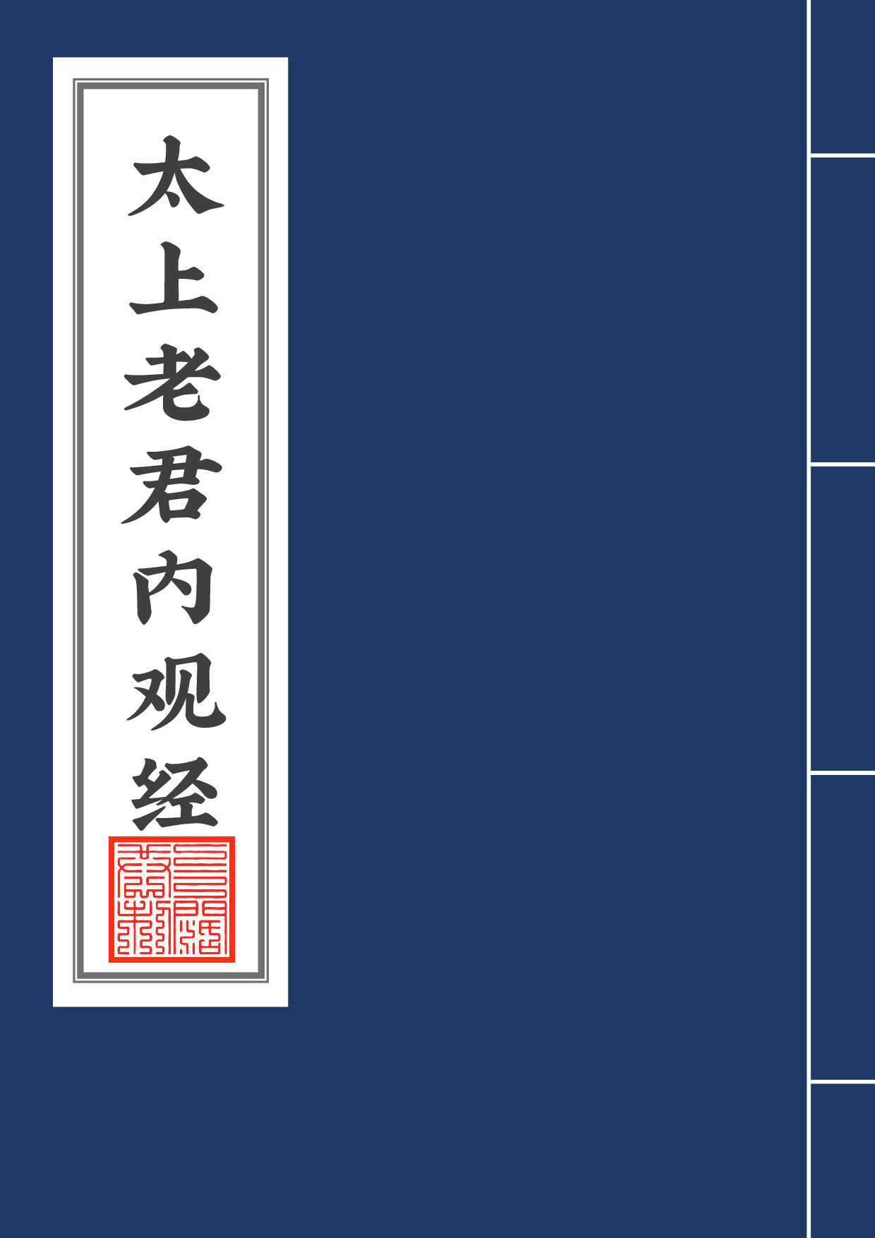 太上老君内观经+译文2020年6月6日8.pdf 第1页