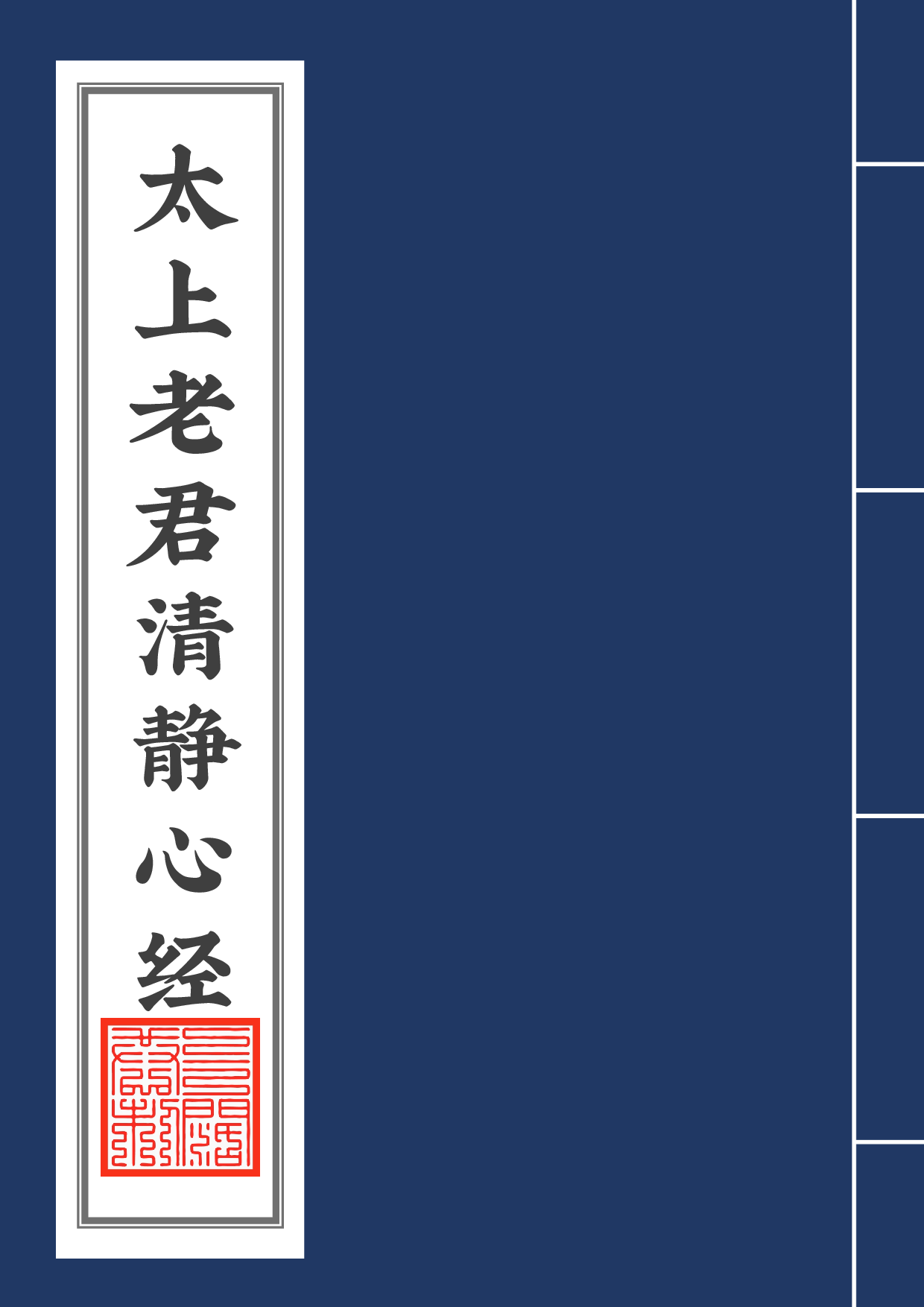 太上老君清静心经2020年5月23日.pdf 第1页