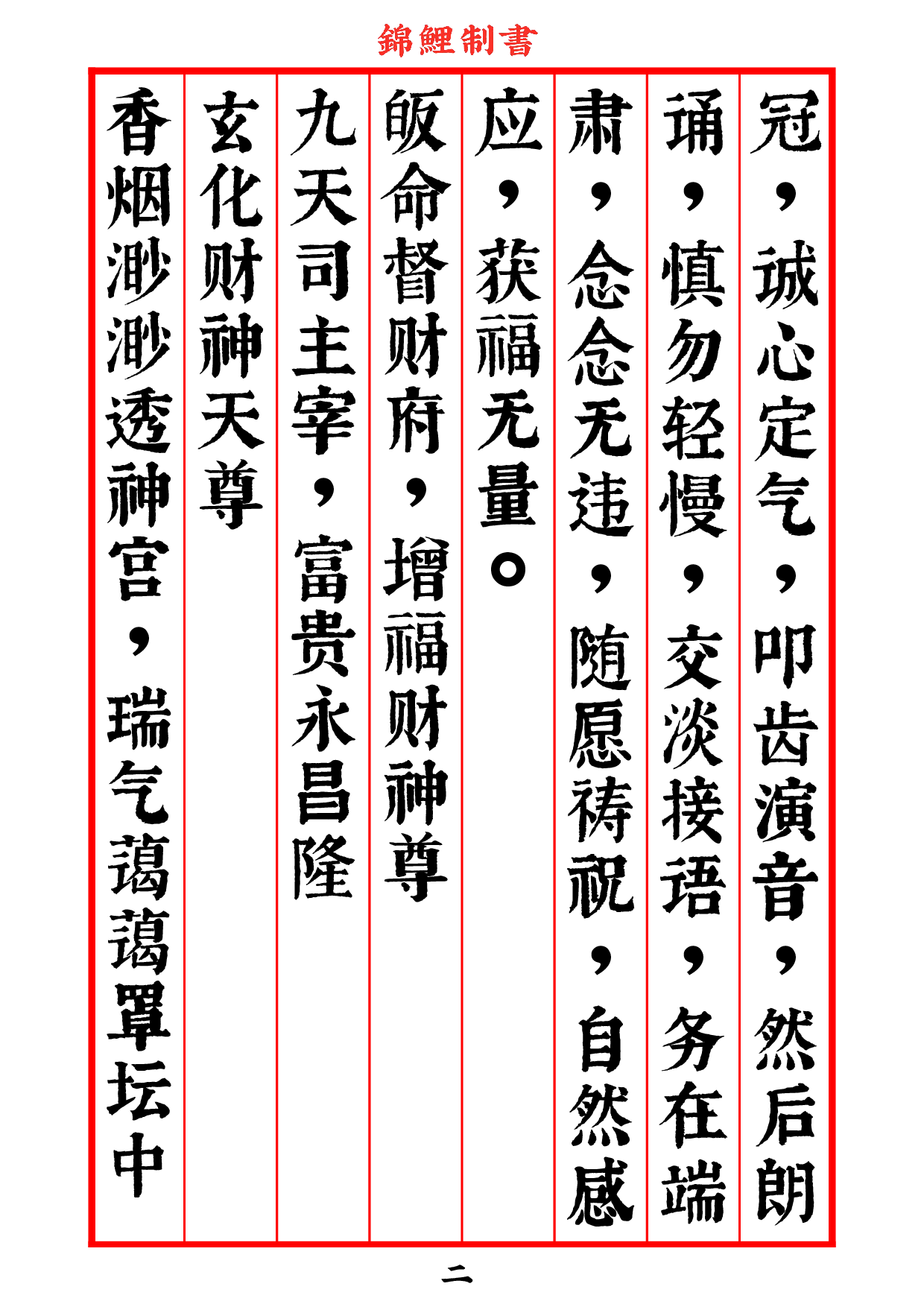 太上老君说九天增福财神妙经2020年8月2日.pdf 第3页