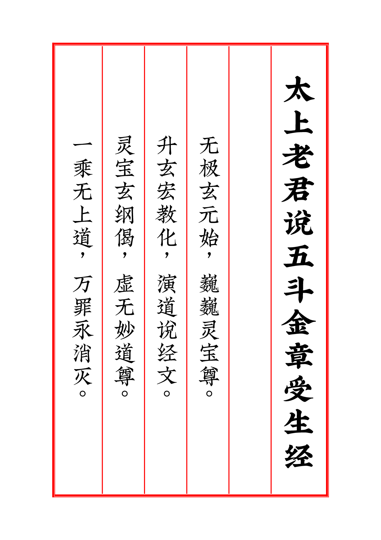太上老君说五斗金章受生经》锦鲤制.pdf 第2页