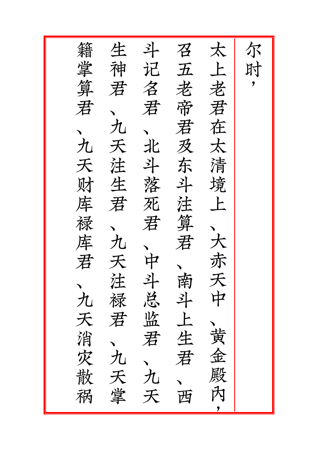 太上老君说五斗金章受生经》锦鲤制.pdf 第4页