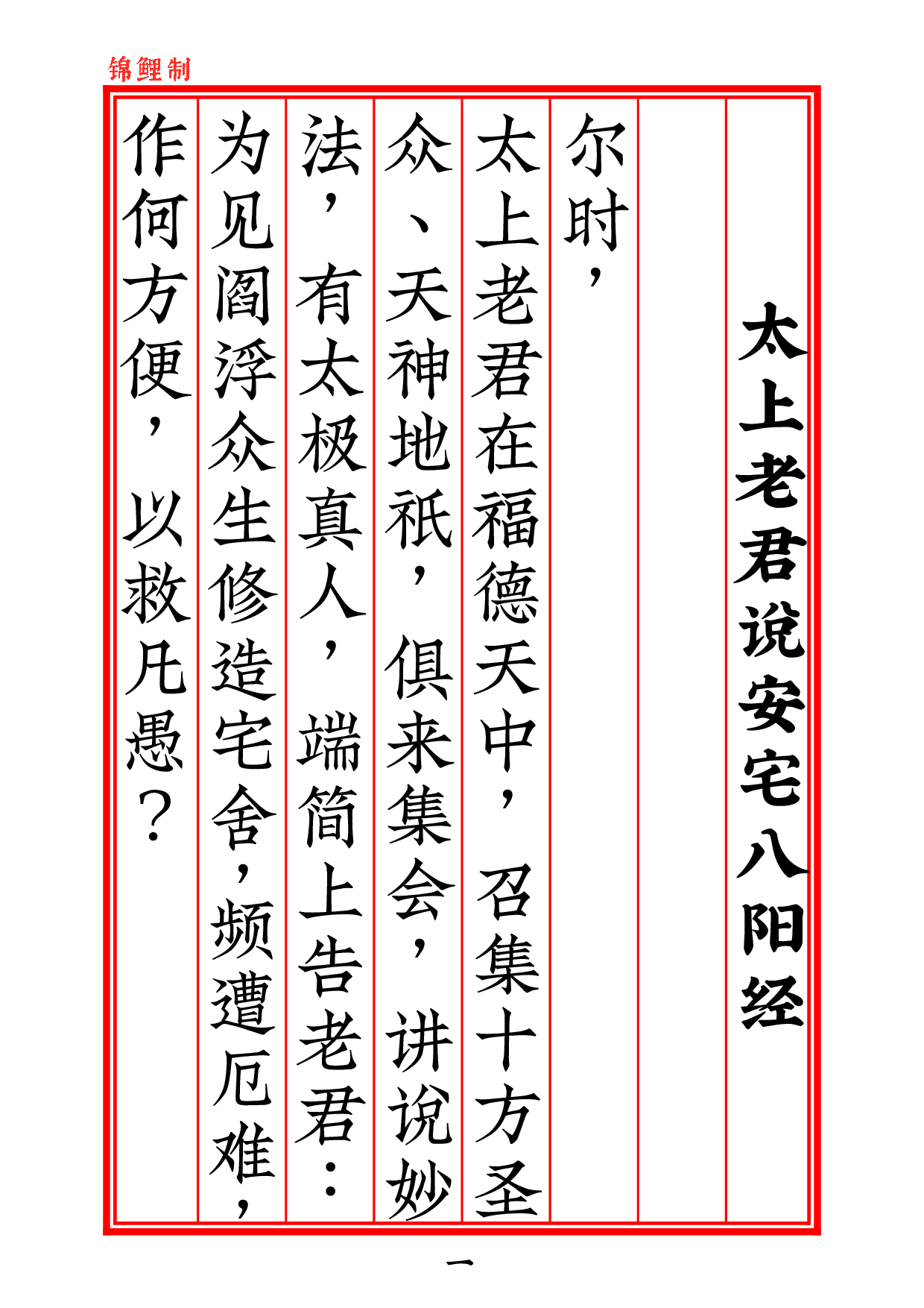 太上老君说安宅八阳经2020年6月11日.pdf 第2页