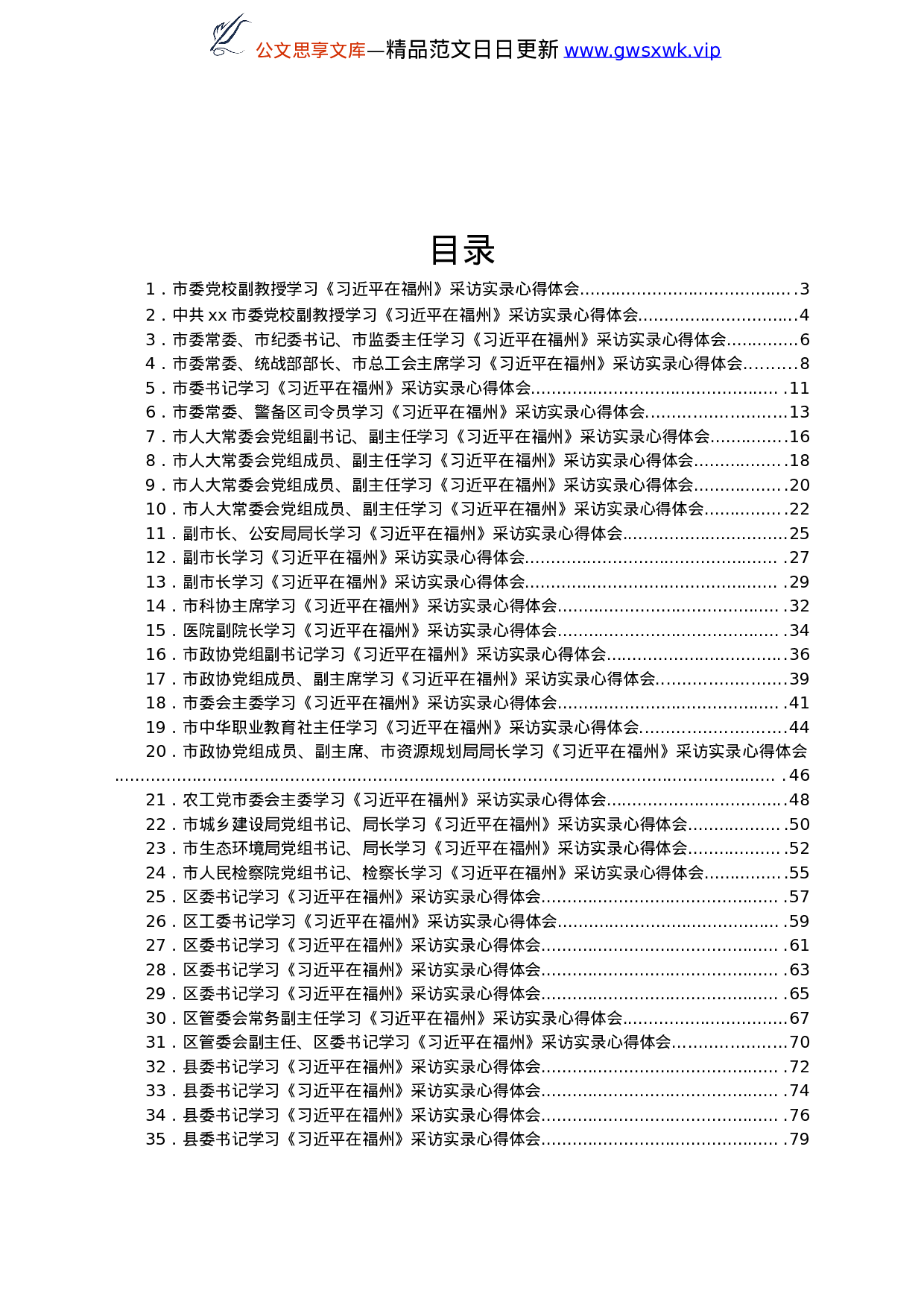 学习《总书记在福州》总书记采访实录心得体会合集36篇.doc 第1页
