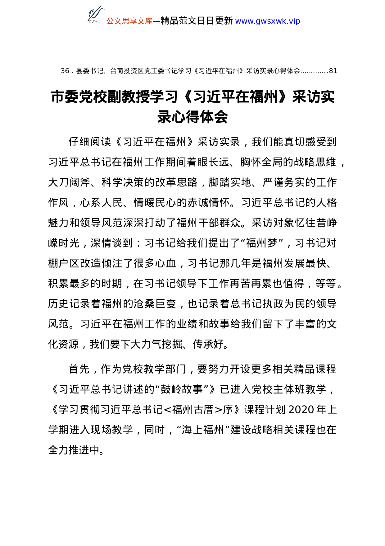 学习《总书记在福州》总书记采访实录心得体会合集36篇.doc 第2页
