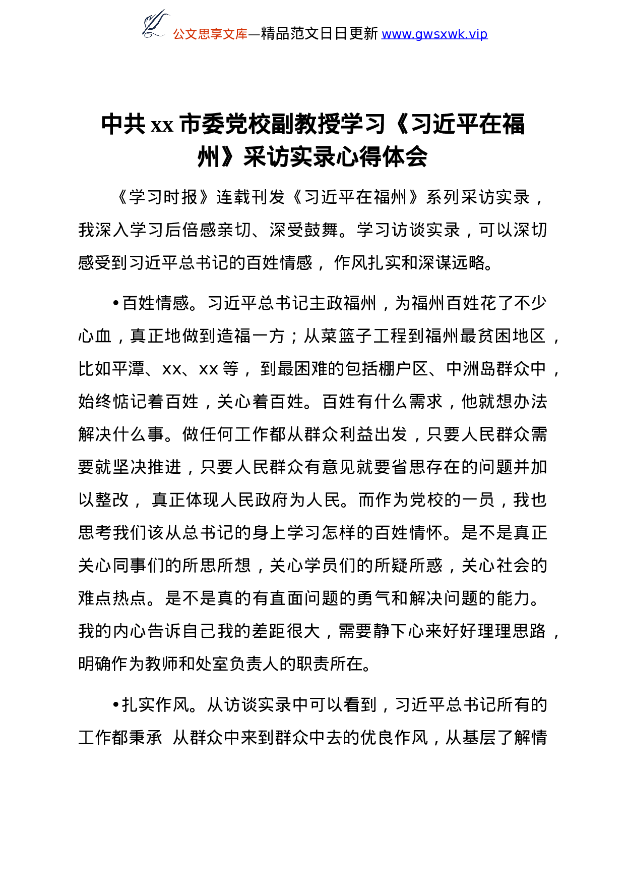 学习《总书记在福州》总书记采访实录心得体会合集36篇.doc 第4页