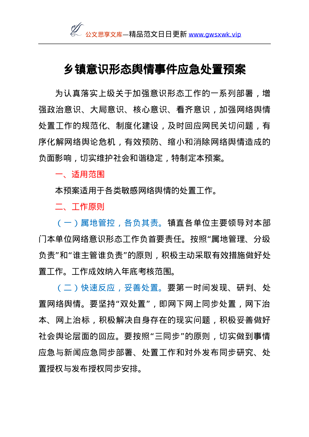 25138【意识形态舆情事件应急处置预案.doc 第1页