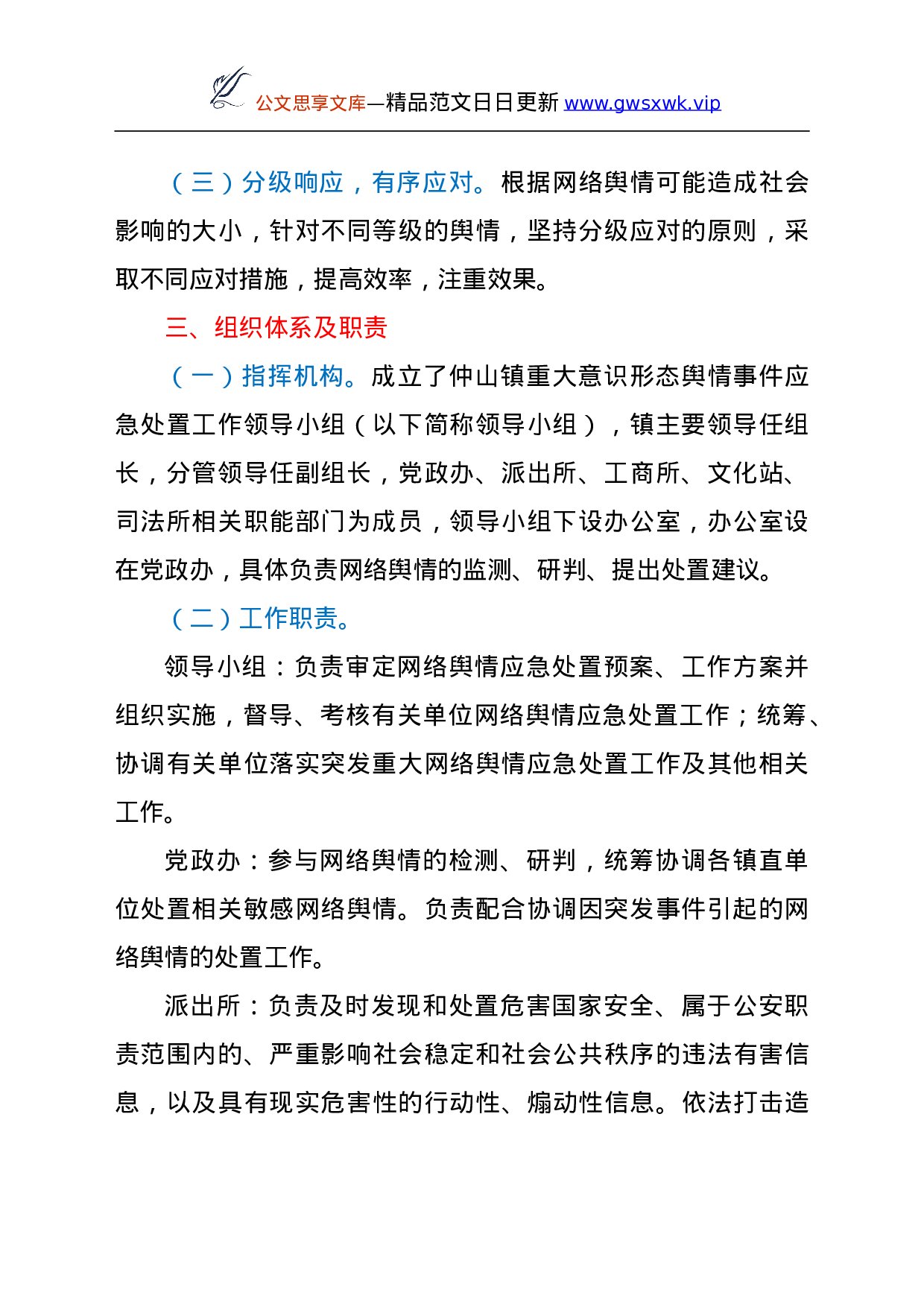 25138【意识形态舆情事件应急处置预案.doc 第2页