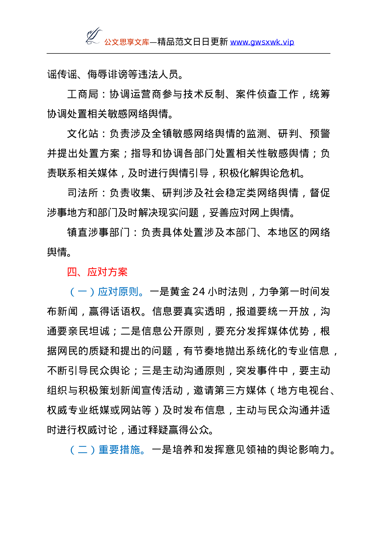 25138【意识形态舆情事件应急处置预案.doc 第3页