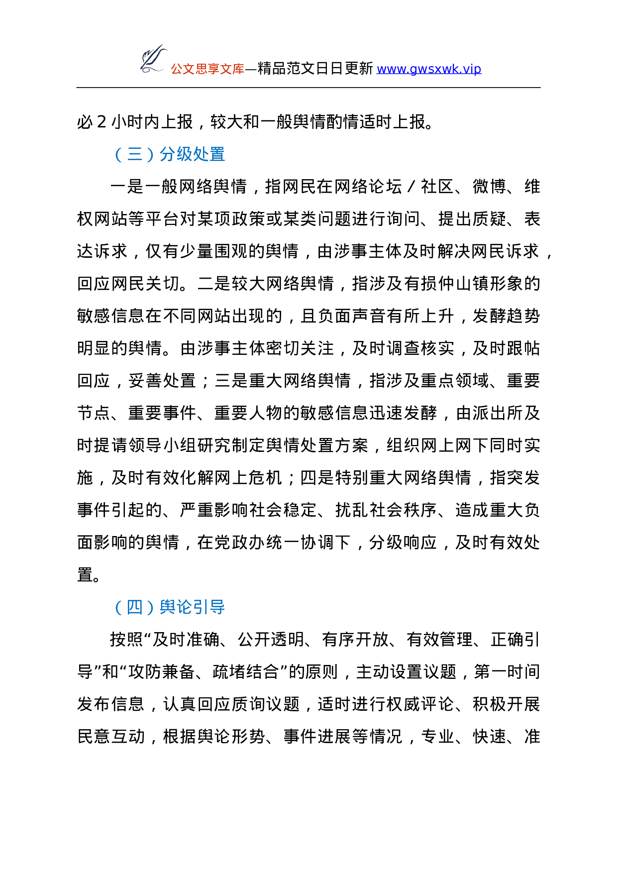 25138【意识形态舆情事件应急处置预案.doc 第6页