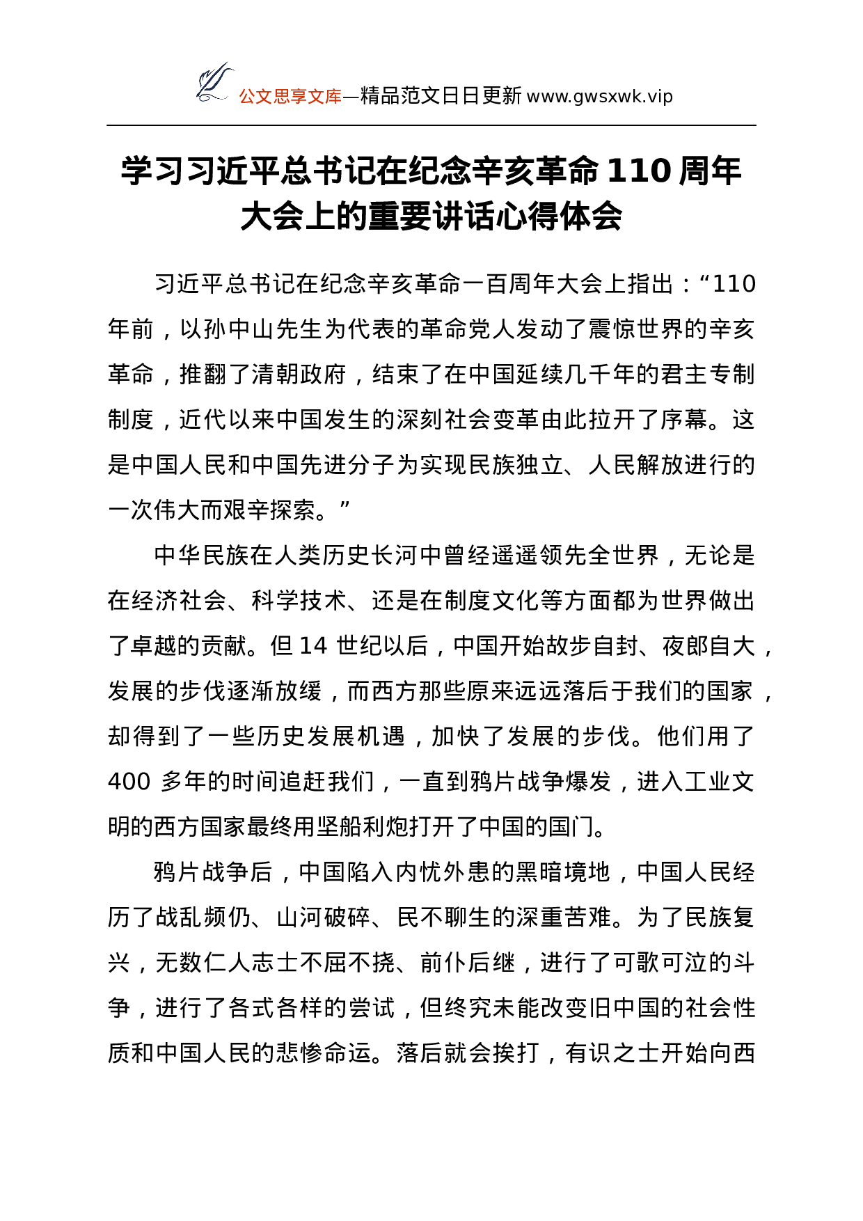 25141【学习总书记纪念辛亥革命110周年大会讲话心得体会四篇.docx 第2页