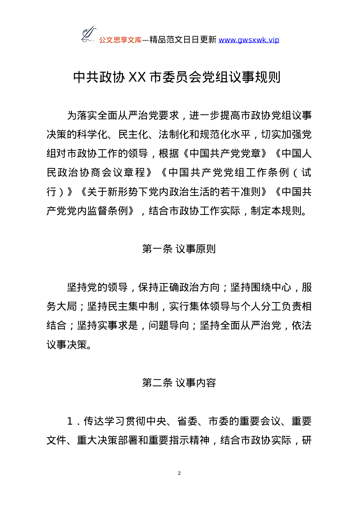 25142【政协XX市委员会制度汇编.doc 第2页