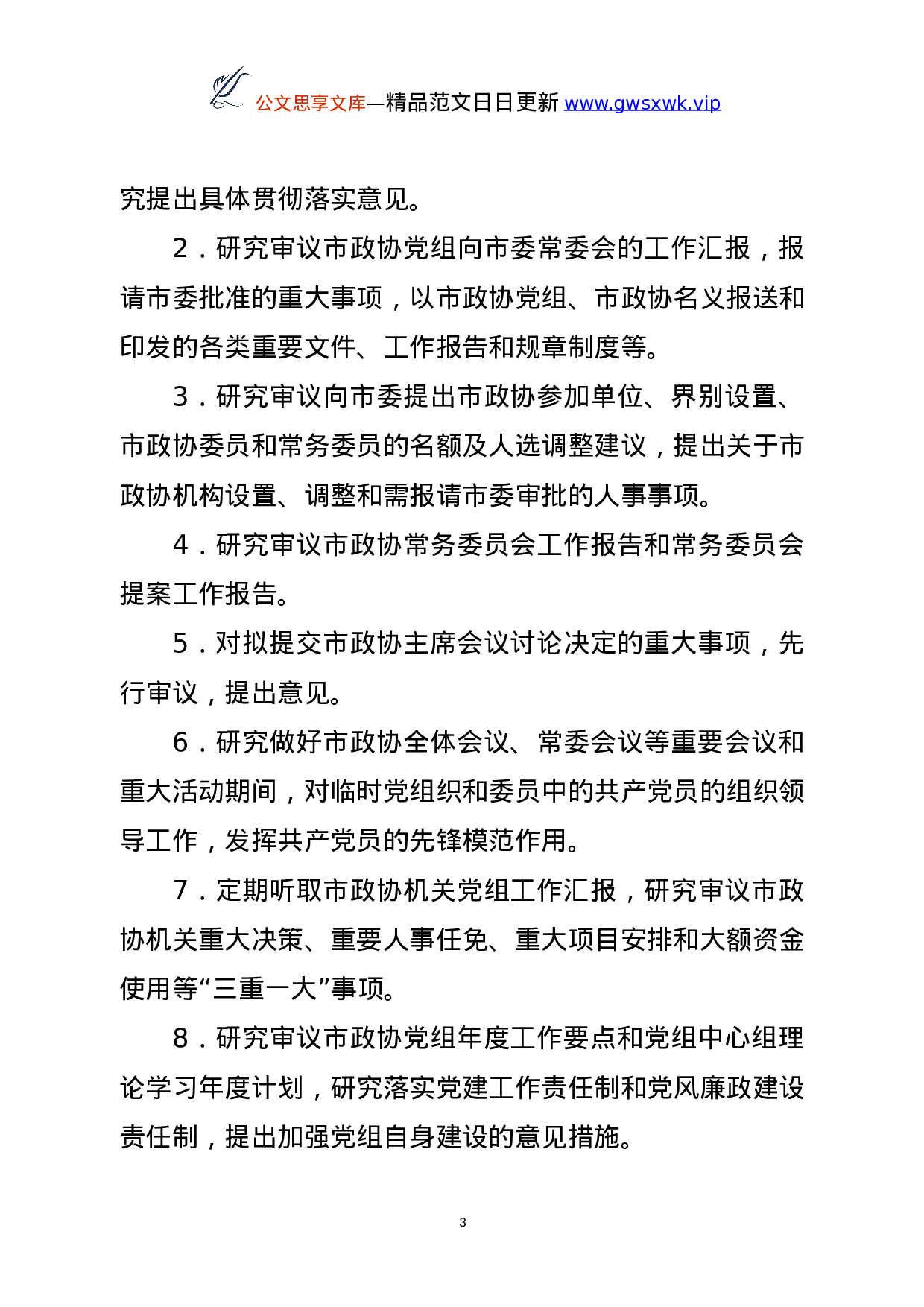 25142【政协XX市委员会制度汇编.doc 第3页