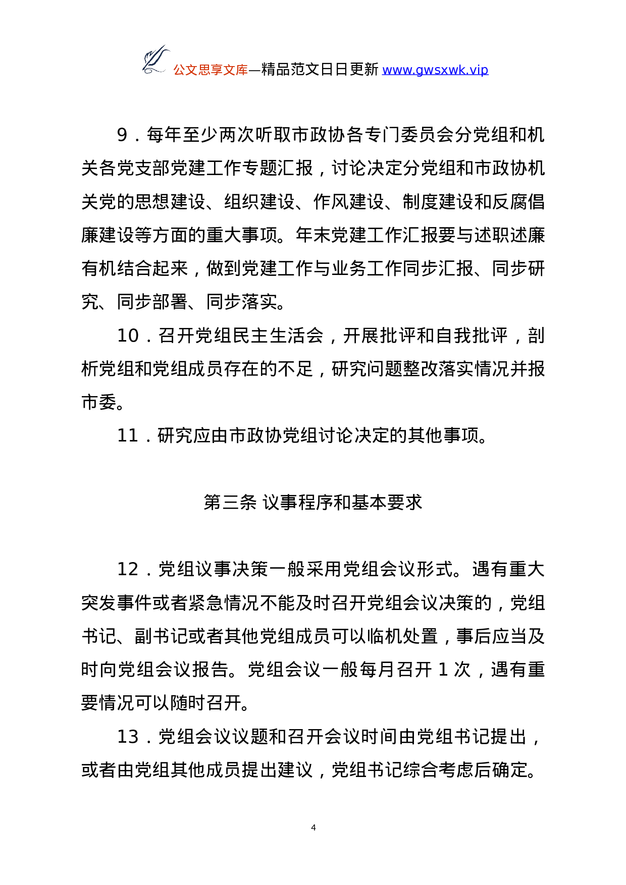 25142【政协XX市委员会制度汇编.doc 第4页