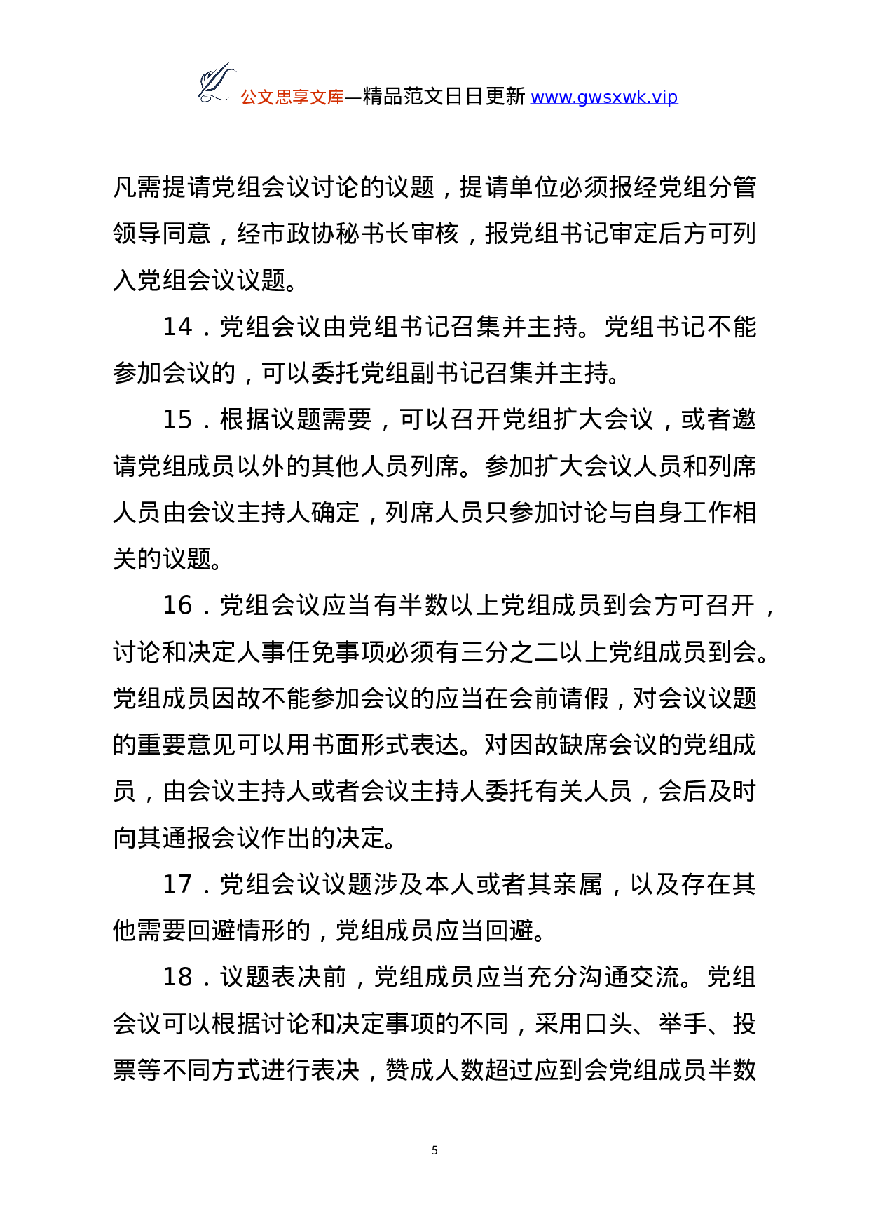 25142【政协XX市委员会制度汇编.doc 第5页