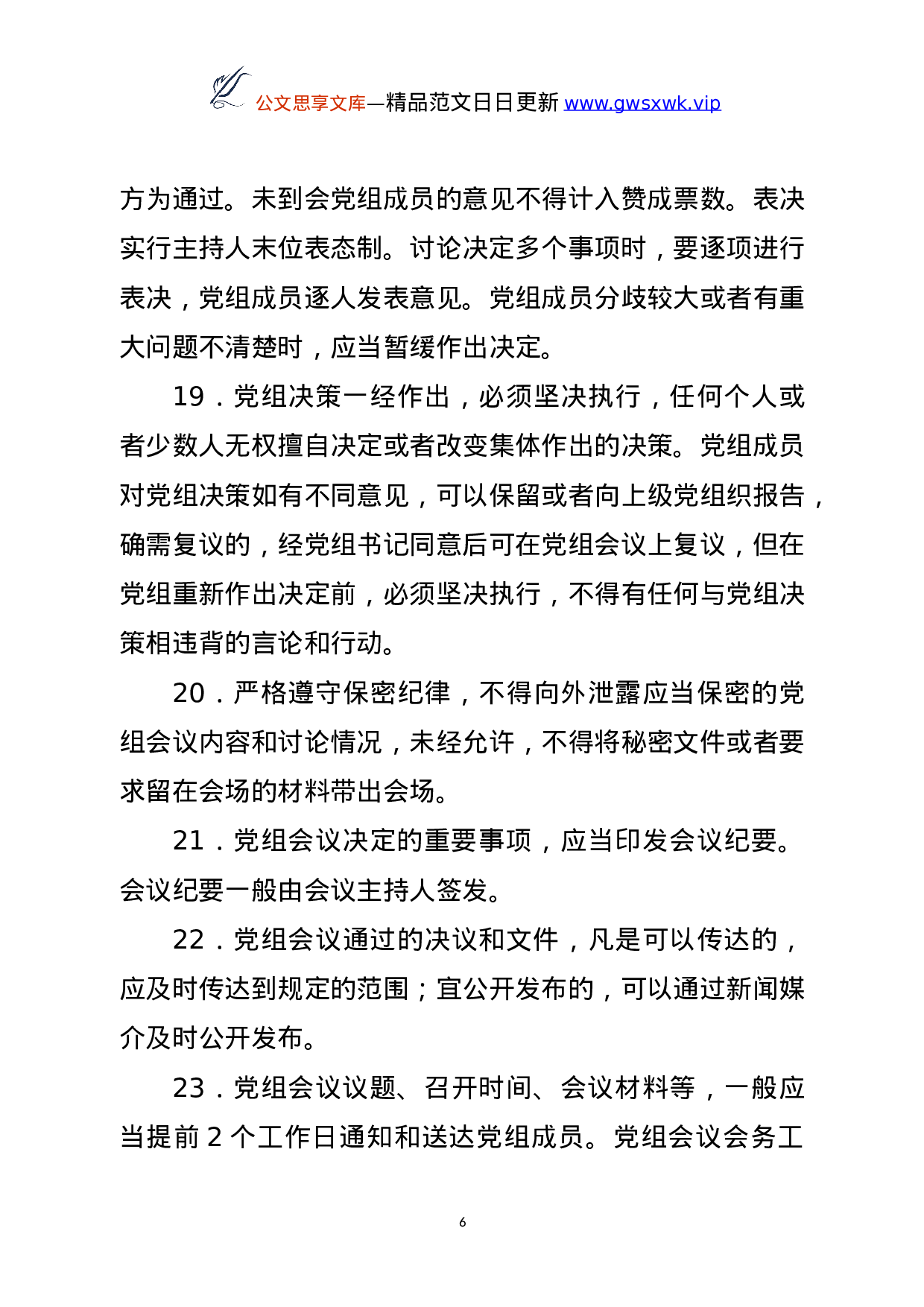 25142【政协XX市委员会制度汇编.doc 第6页