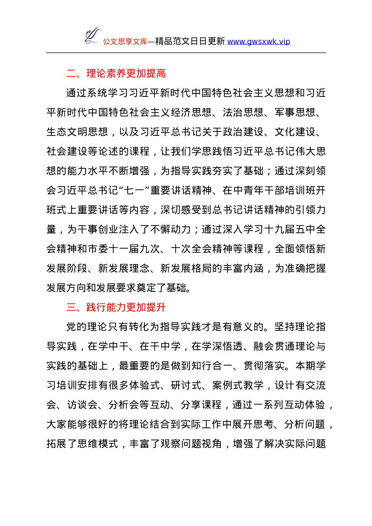 25143【学员代表在处级干部进修班结业式上的发言.doc 第3页