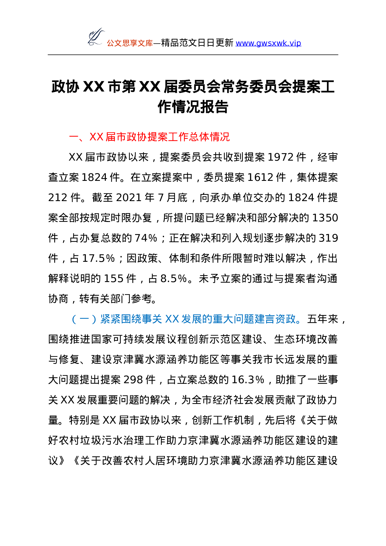 25143【政协XX市第XX届委员会常务委员会提案工作情况报告.doc 第1页