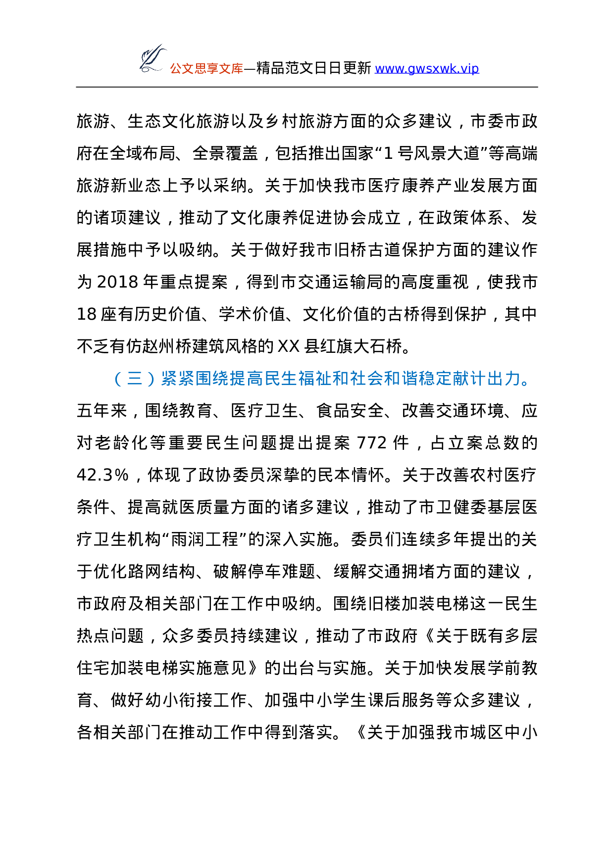 25143【政协XX市第XX届委员会常务委员会提案工作情况报告.doc 第3页