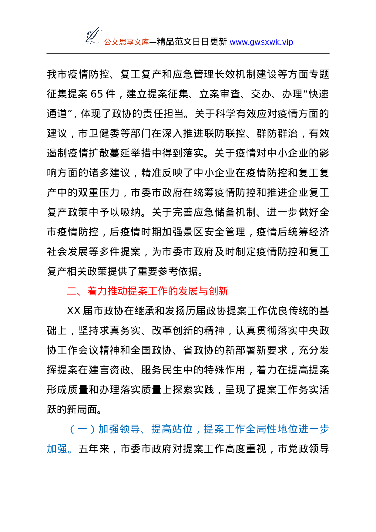 25143【政协XX市第XX届委员会常务委员会提案工作情况报告.doc 第5页