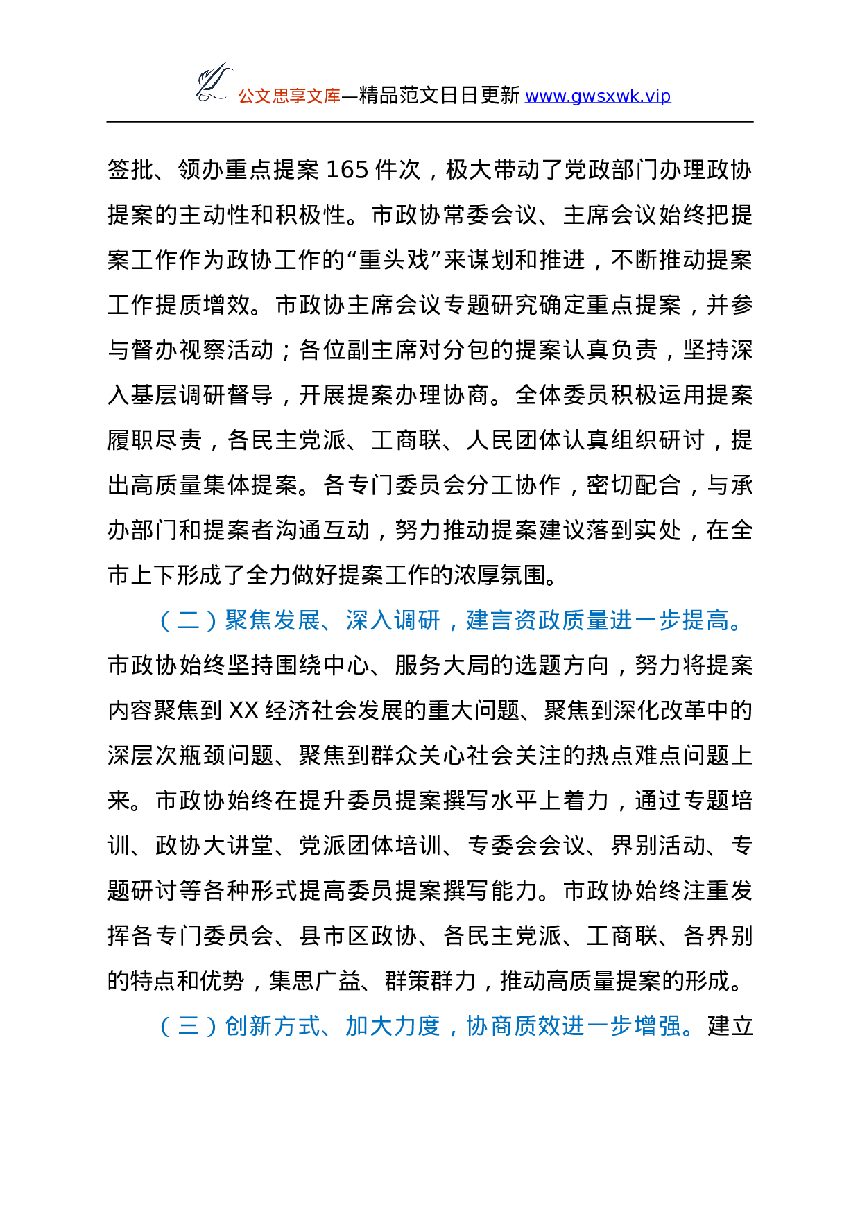 25143【政协XX市第XX届委员会常务委员会提案工作情况报告.doc 第6页