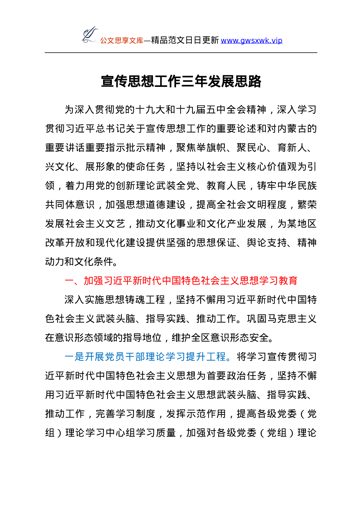 25145【宣传思想工作三年发展思路、计划.docx 第1页