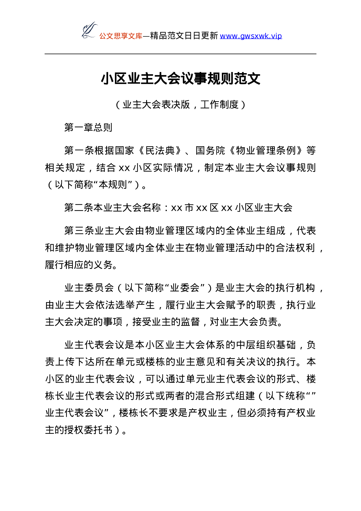 25146【小区业主大会议事规则范文业主大会表决版工作制度.docx 第1页