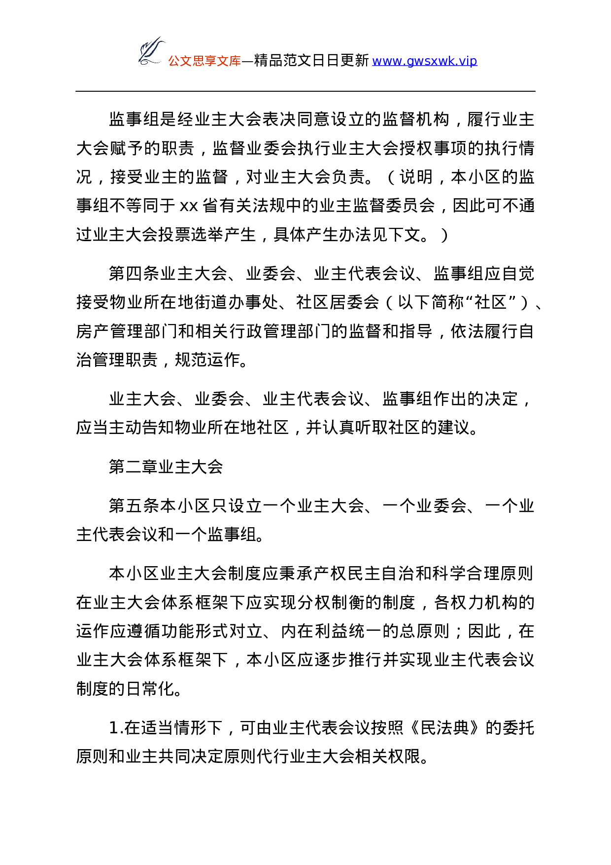 25146【小区业主大会议事规则范文业主大会表决版工作制度.docx 第2页