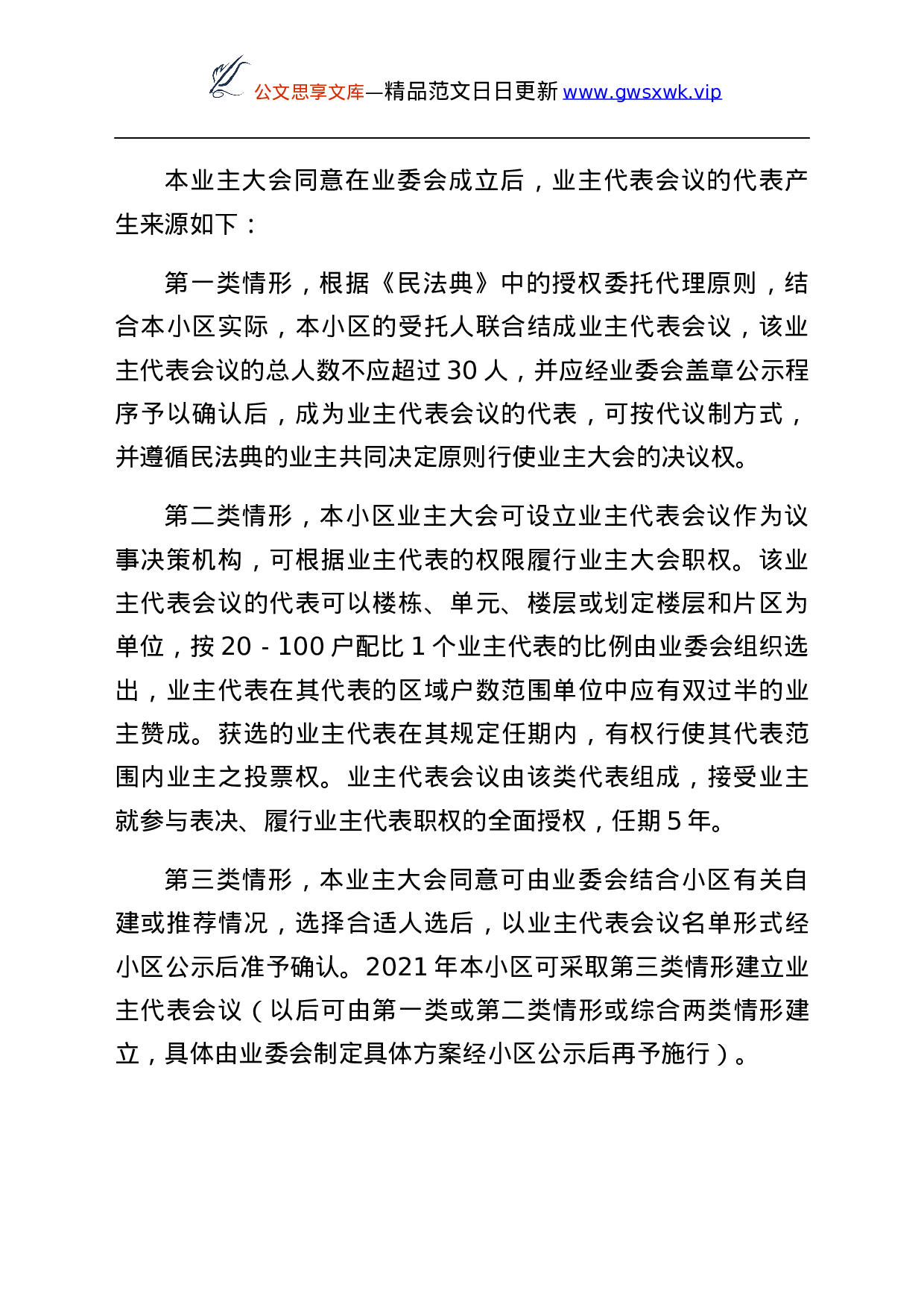 25146【小区业主大会议事规则范文业主大会表决版工作制度.docx 第3页