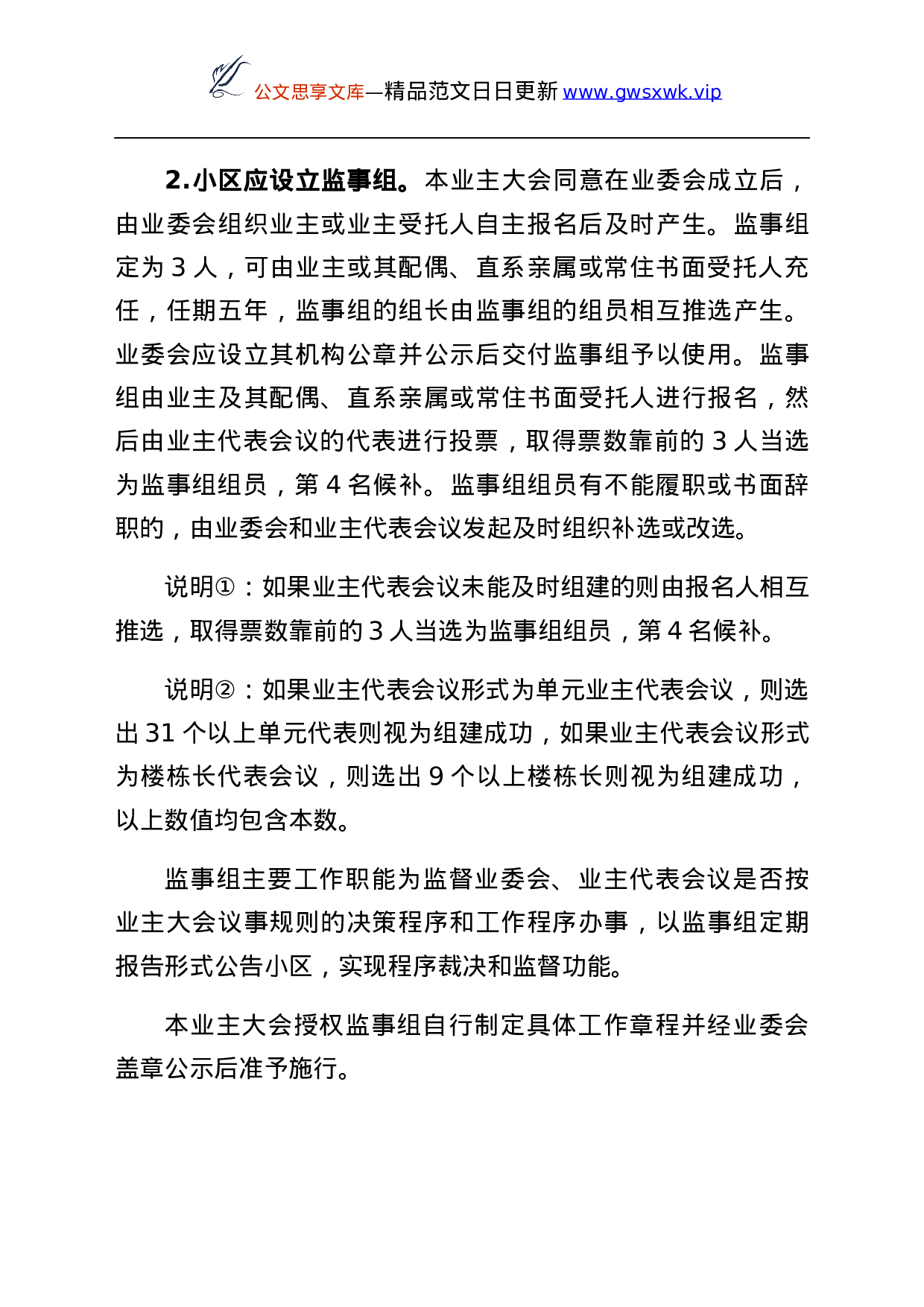 25146【小区业主大会议事规则范文业主大会表决版工作制度.docx 第5页