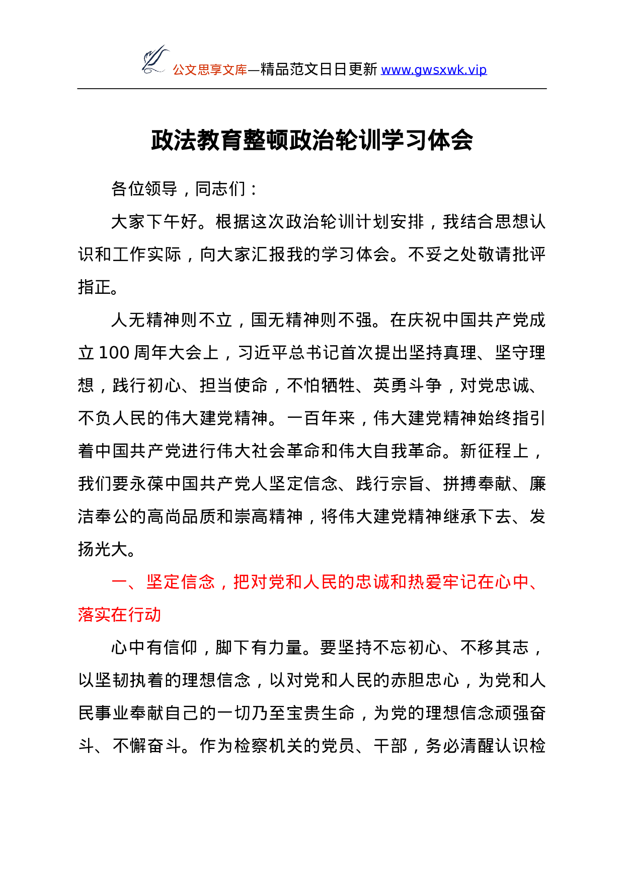 25146【政法教育整顿政治轮训学习体会.doc 第1页