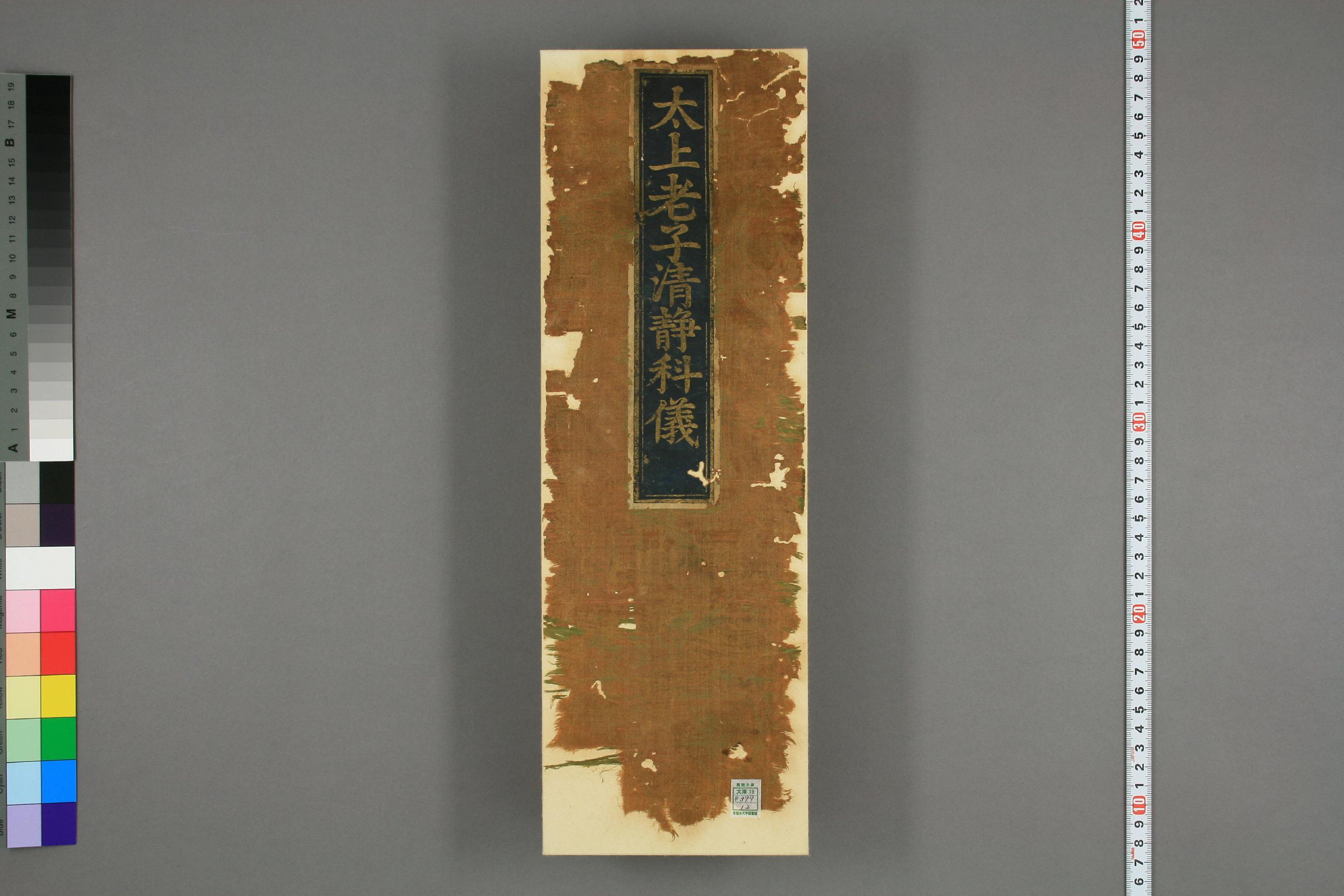 太上老子清静科儀.pdf 第1页