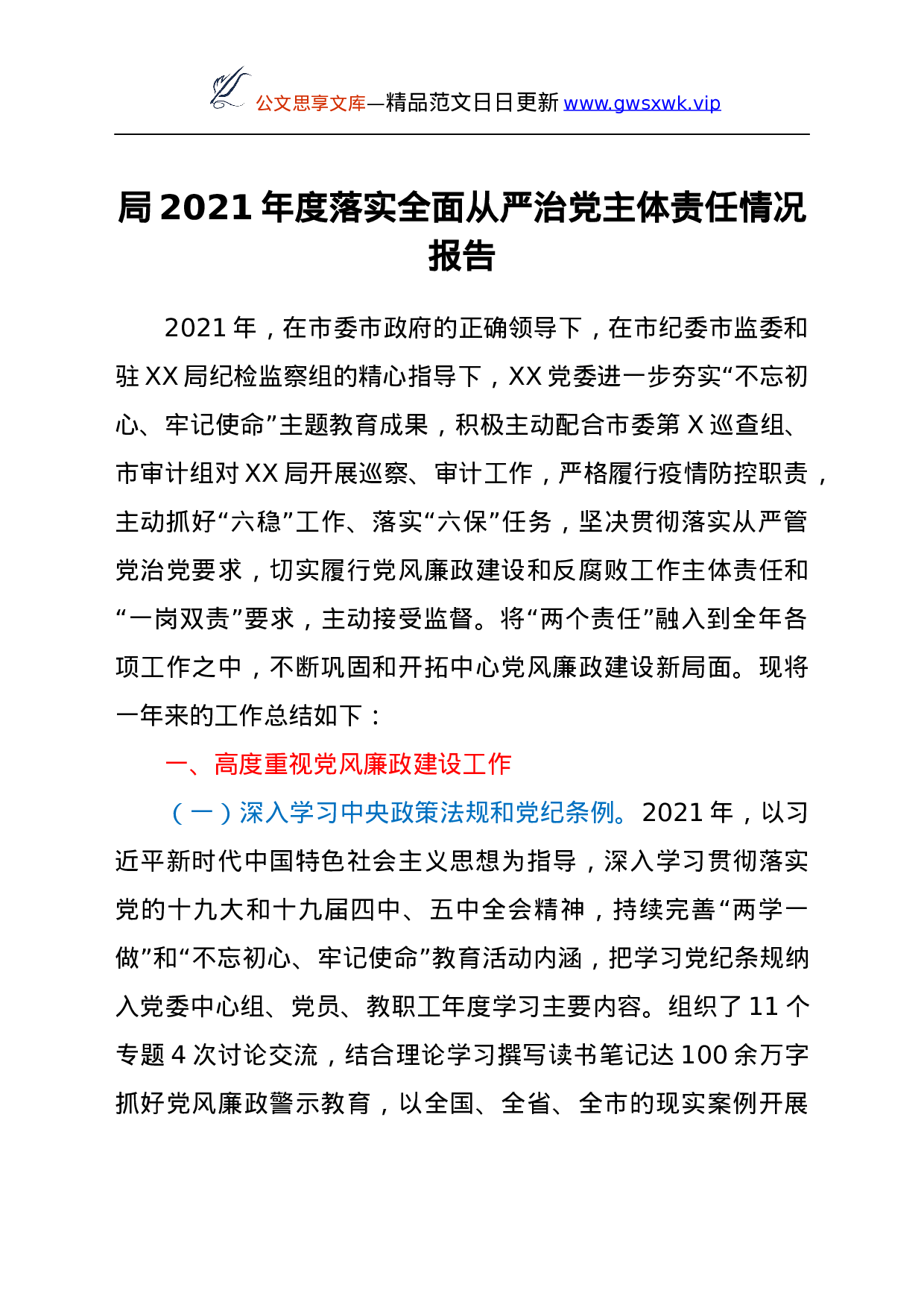 25147【局2021年度落实全面从严治党主体责任情况报告.docx 第1页