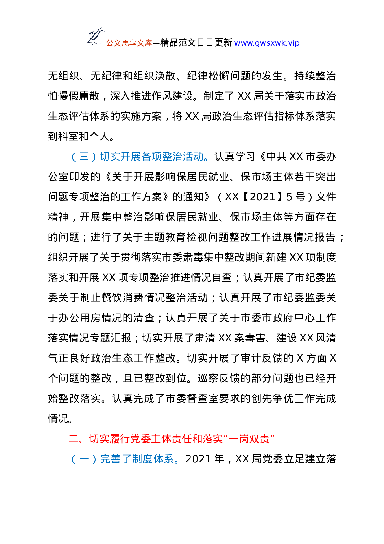 25147【局2021年度落实全面从严治党主体责任情况报告.docx 第3页