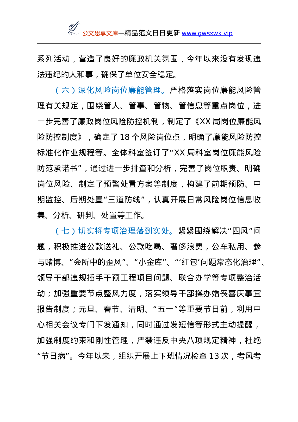 25147【局2021年度落实全面从严治党主体责任情况报告.docx 第6页
