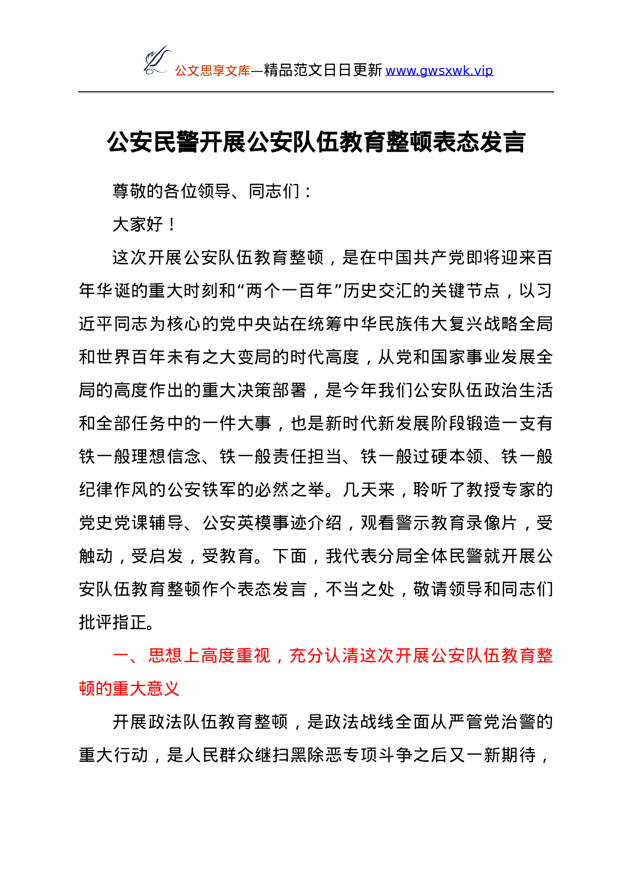 25147【政法队伍教育整顿表态发言（公安）.docx 第1页