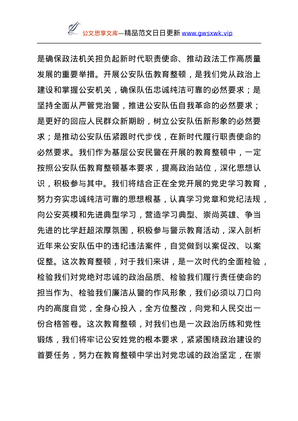 25147【政法队伍教育整顿表态发言（公安）.docx 第2页