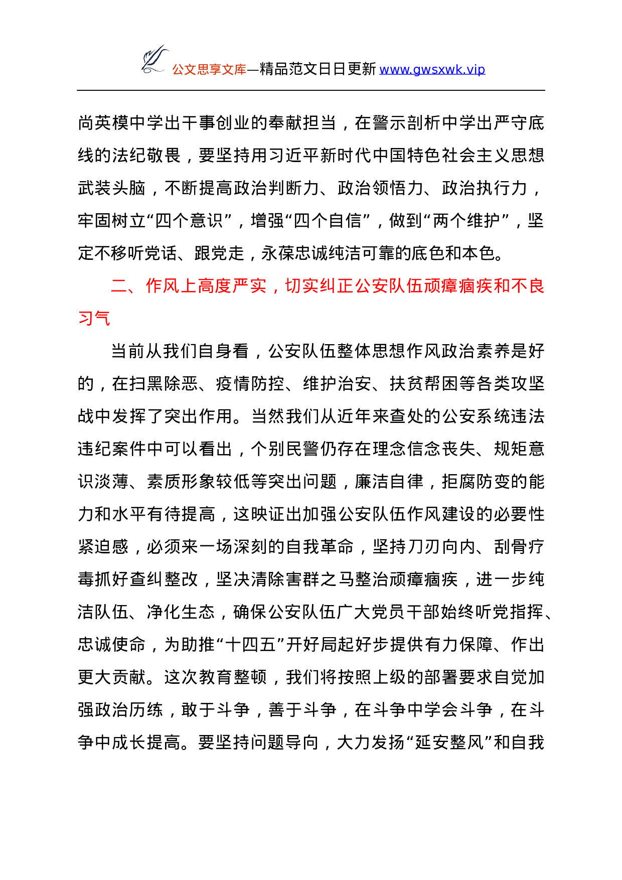 25147【政法队伍教育整顿表态发言（公安）.docx 第3页