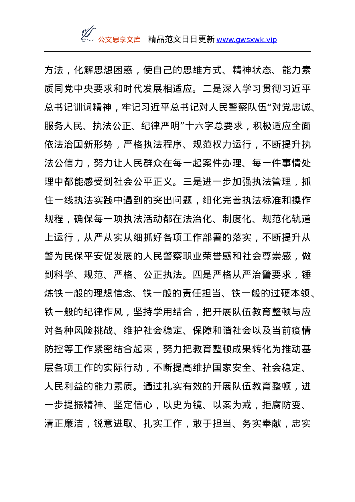 25147【政法队伍教育整顿表态发言（公安）.docx 第5页