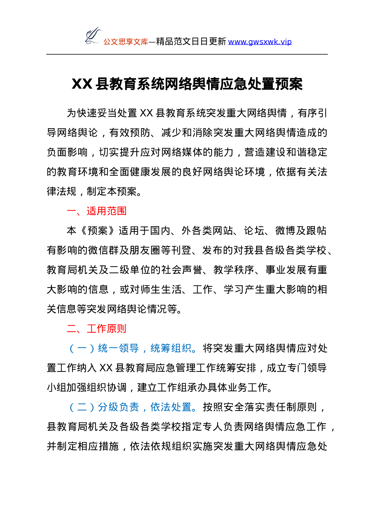 25149【教育系统网络舆情应急处置预案.docx 第1页
