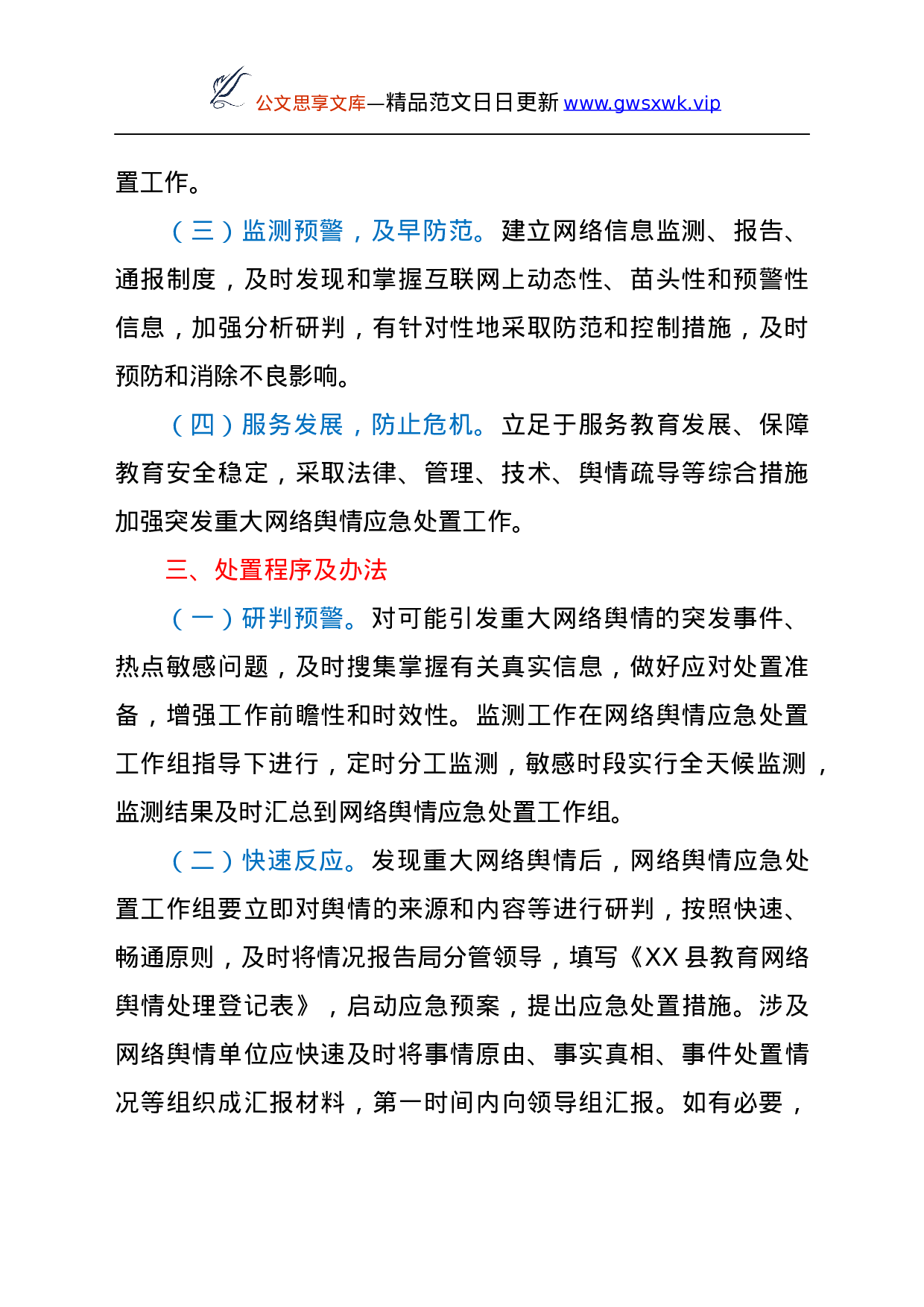 25149【教育系统网络舆情应急处置预案.docx 第2页