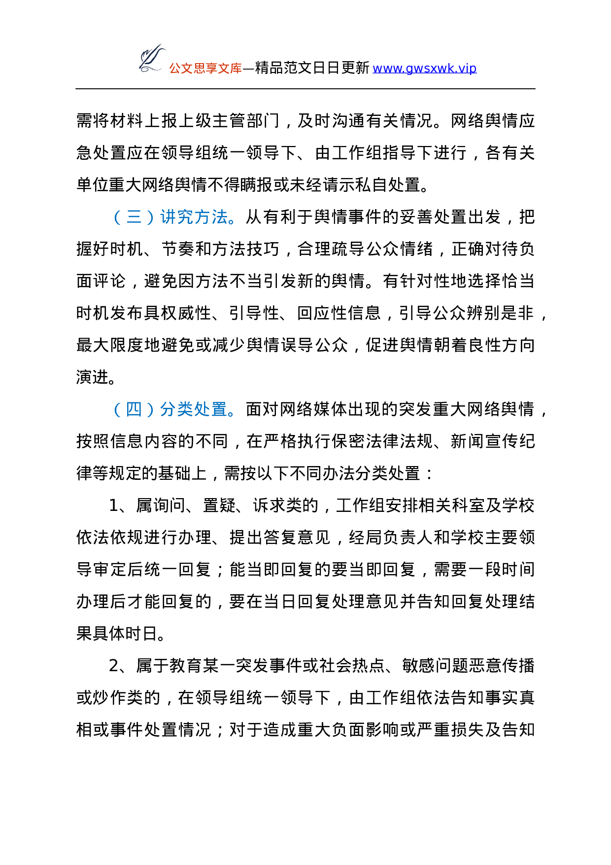 25149【教育系统网络舆情应急处置预案.docx 第3页
