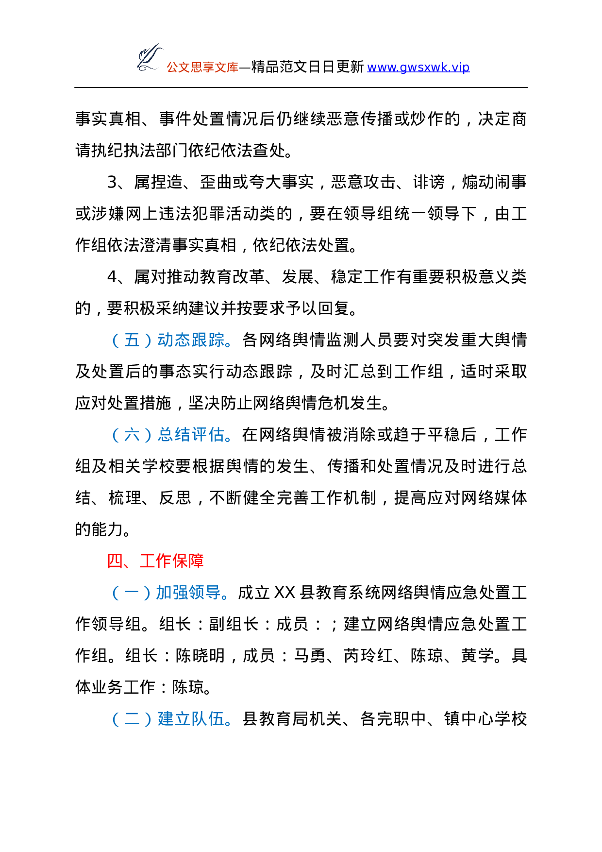 25149【教育系统网络舆情应急处置预案.docx 第4页