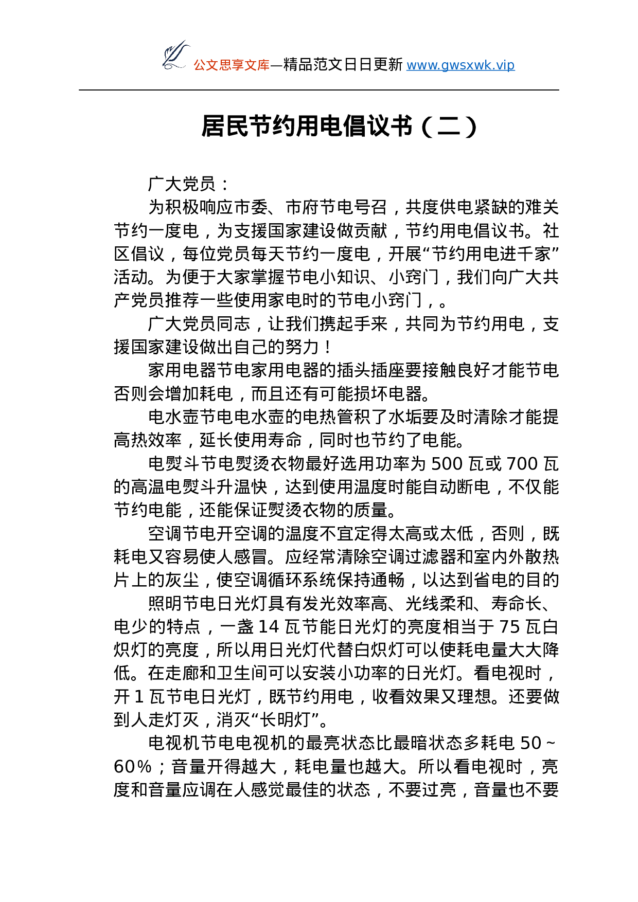 25150【居民节约用电倡议书6篇.docx 第3页