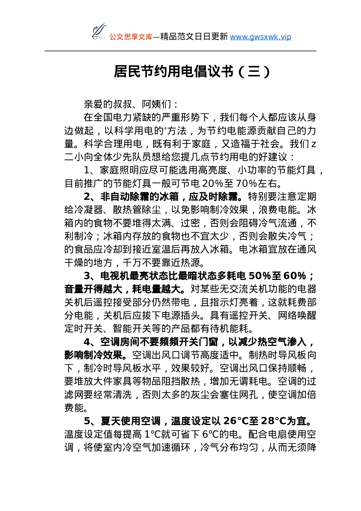 25150【居民节约用电倡议书6篇.docx 第5页